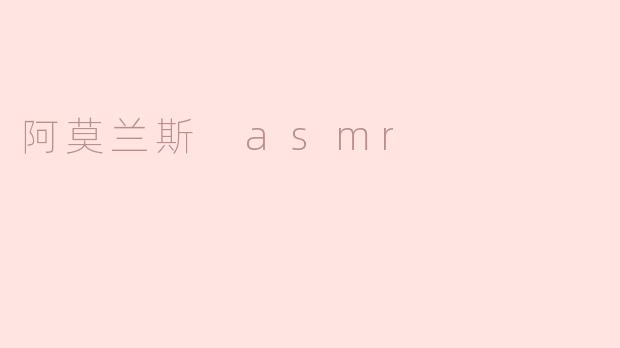 探索阿莫兰斯 ASMR：宁静与放松的声音世界
